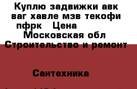 Куплю задвижки авк ваг хавле мзв текофи пфрк › Цена ­ 34 000 - Московская обл. Строительство и ремонт » Сантехника   